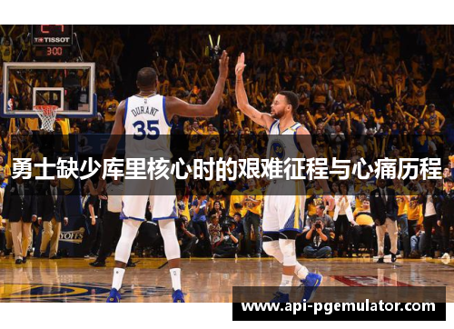 勇士缺少库里核心时的艰难征程与心痛历程 勇士缺少库里核心时的艰难征程与心痛历程