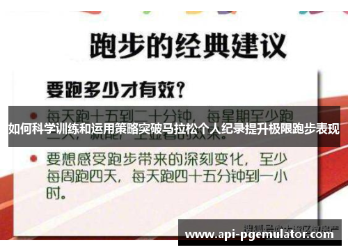 如何科学训练和运用策略突破马拉松个人纪录提升极限跑步表现 如何科学训练和运用策略突破马拉松个人纪录提升极限跑步表现