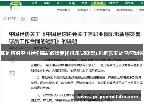 如何应对中国足协降薪政策变化对球员和俱乐部的影响及应对策略