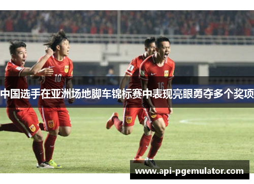 中国选手在亚洲场地脚车锦标赛中表现亮眼勇夺多个奖项 中国选手在亚洲场地脚车锦标赛中表现亮眼勇夺多个奖项