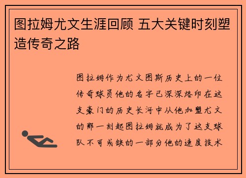 图拉姆尤文生涯回顾 五大关键时刻塑造传奇之路 图拉姆尤文生涯回顾 五大关键时刻塑造传奇之路