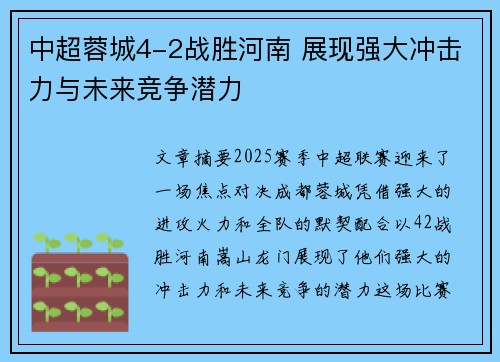 中超蓉城4-2战胜河南 展现强大冲击力与未来竞争潜力 中超蓉城4-2战胜河南 展现强大冲击力与未来竞争潜力