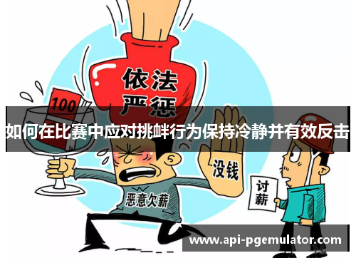如何在比赛中应对挑衅行为保持冷静并有效反击 如何在比赛中应对挑衅行为保持冷静并有效反击