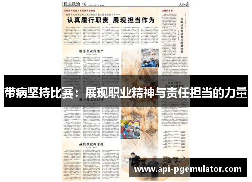 带病坚持比赛：展现职业精神与责任担当的力量