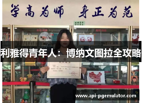 利雅得青年人:博纳文图拉全攻略 利雅得青年人:博纳文图拉全攻略