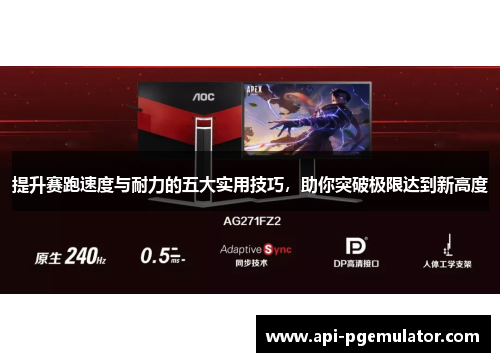 提升赛跑速度与耐力的五大实用技巧，助你突破极限达到新高度