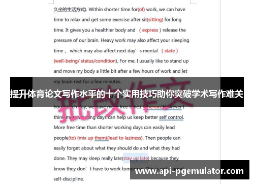 提升体育论文写作水平的十个实用技巧助你突破学术写作难关