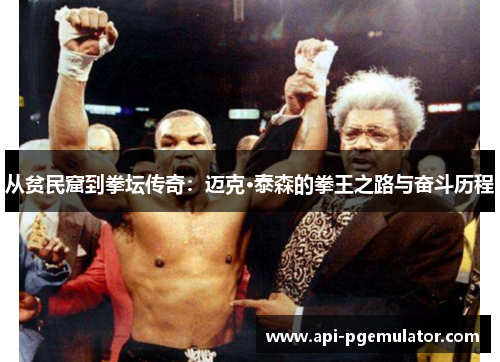 从贫民窟到拳坛传奇：迈克·泰森的拳王之路与奋斗历程