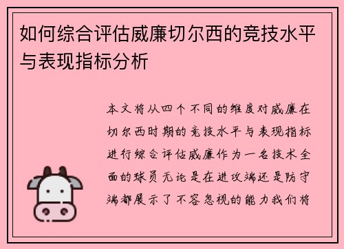 如何综合评估威廉切尔西的竞技水平与表现指标分析
