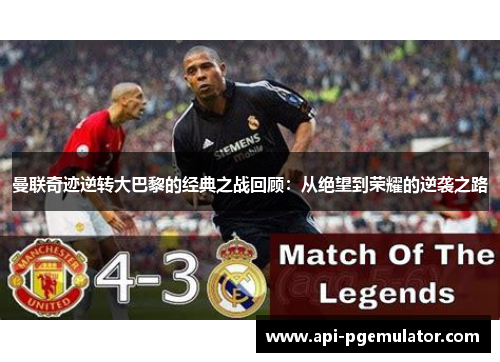 曼联奇迹逆转大巴黎的经典之战回顾：从绝望到荣耀的逆袭之路