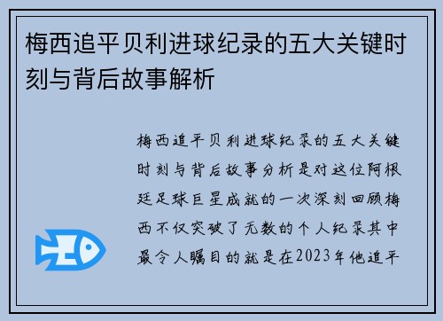 梅西追平贝利进球纪录的五大关键时刻与背后故事解析
