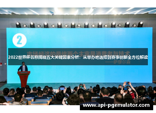 2022世界杯名称揭晓五大关键因素分析：从举办地选择到赛事创新全方位解读