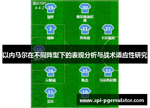 以内马尔在不同阵型下的表现分析与战术适应性研究