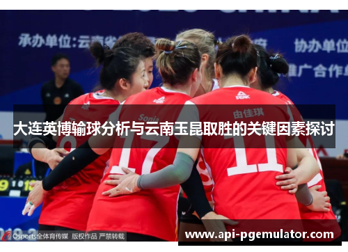 大连英博输球分析与云南玉昆取胜的关键因素探讨