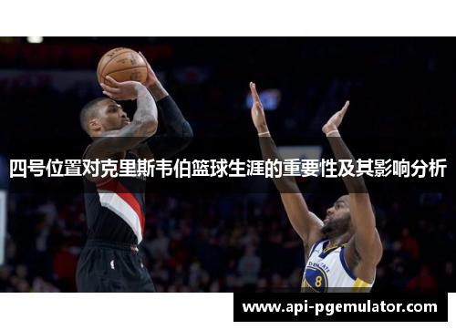 四号位置对克里斯韦伯篮球生涯的重要性及其影响分析