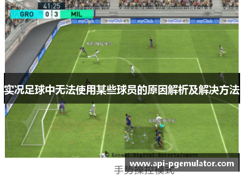 实况足球中无法使用某些球员的原因解析及解决方法