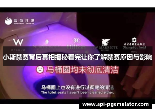 小斯禁赛背后真相揭秘看完让你了解禁赛原因与影响