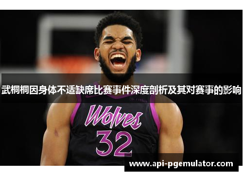武桐桐因身体不适缺席比赛事件深度剖析及其对赛事的影响