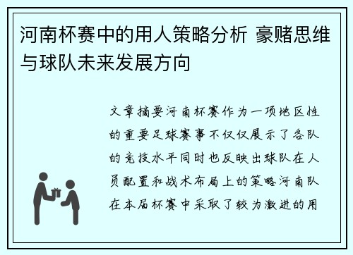 河南杯赛中的用人策略分析 豪赌思维与球队未来发展方向