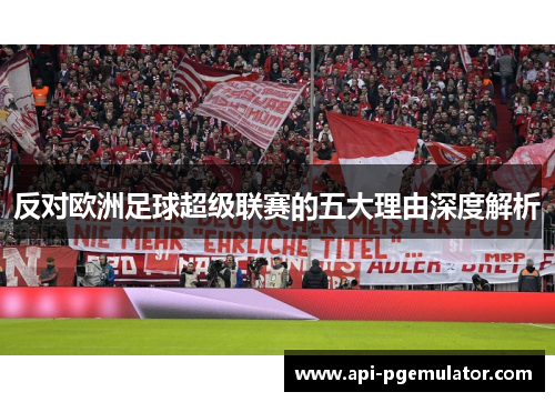 反对欧洲足球超级联赛的五大理由深度解析