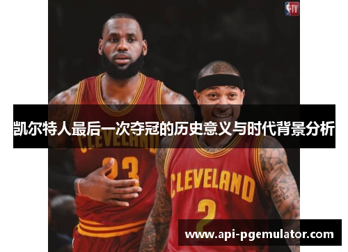 凯尔特人最后一次夺冠的历史意义与时代背景分析