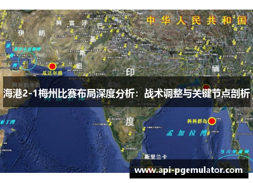 海港2-1梅州比赛布局深度分析：战术调整与关键节点剖析