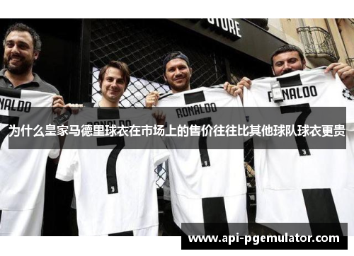 为什么皇家马德里球衣在市场上的售价往往比其他球队球衣更贵