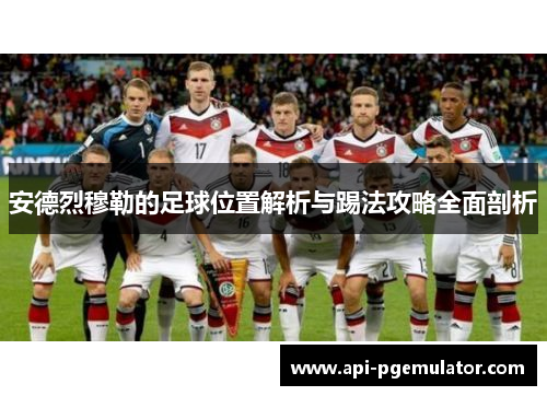 安德烈穆勒的足球位置解析与踢法攻略全面剖析