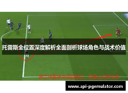 托雷斯全位置深度解析全面剖析球场角色与战术价值