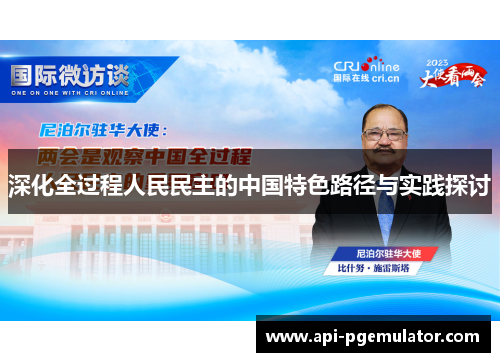 深化全过程人民民主的中国特色路径与实践探讨