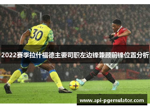 2022赛季拉什福德主要司职左边锋兼顾前锋位置分析