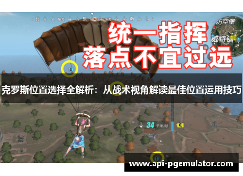 克罗斯位置选择全解析：从战术视角解读最佳位置运用技巧