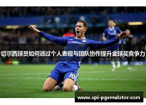 切尔西球员如何通过个人表现与团队协作提升金球奖竞争力