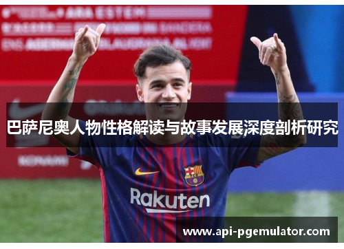 巴萨尼奥人物性格解读与故事发展深度剖析研究 巴萨尼奥人物性格解读与故事发展深度剖析研究