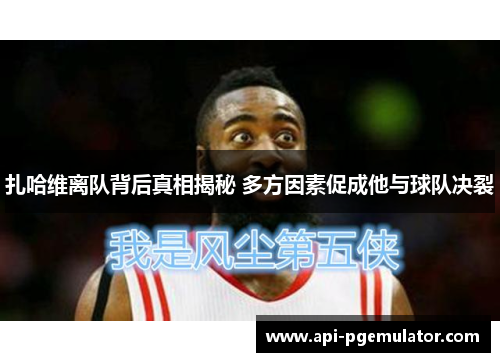 扎哈维离队背后真相揭秘 多方因素促成他与球队决裂