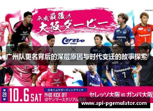 广州队更名背后的深层原因与时代变迁的故事探索