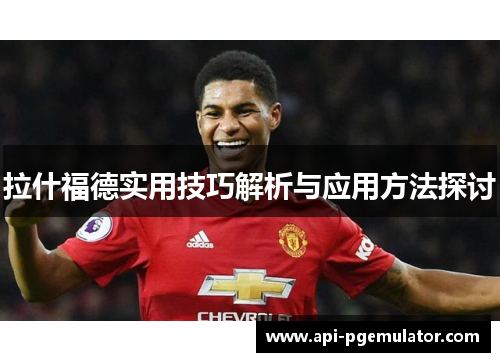 拉什福德实用技巧解析与应用方法探讨