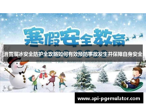 滑雪溜冰安全防护全攻略如何有效预防事故发生并保障自身安全