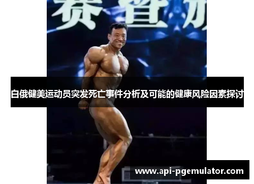 白俄健美运动员突发死亡事件分析及可能的健康风险因素探讨