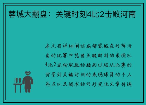 蓉城大翻盘:关键时刻4比2击败河南 蓉城大翻盘:关键时刻4比2击败河南