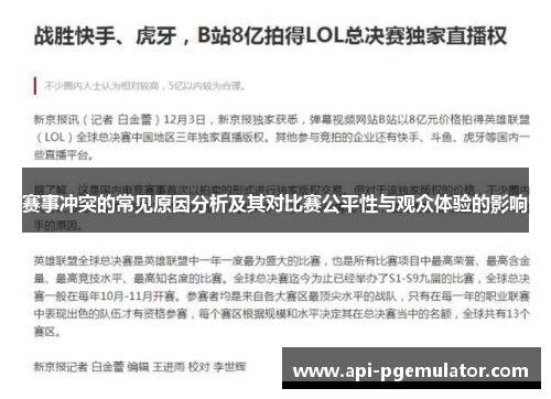 赛事冲突的常见原因分析及其对比赛公平性与观众体验的影响 赛事冲突的常见原因分析及其对比赛公平性与观众体验的影响