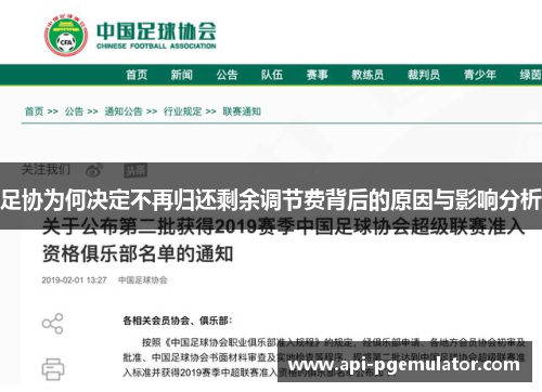 足协为何决定不再归还剩余调节费背后的原因与影响分析 足协为何决定不再归还剩余调节费背后的原因与影响分析
