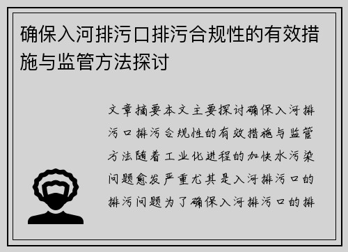 确保入河排污口排污合规性的有效措施与监管方法探讨 确保入河排污口排污合规性的有效措施与监管方法探讨