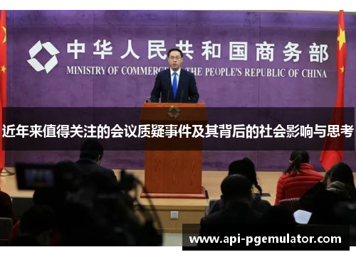 近年来值得关注的会议质疑事件及其背后的社会影响与思考