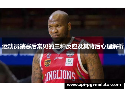 运动员禁赛后常见的三种反应及其背后心理解析 运动员禁赛后常见的三种反应及其背后心理解析