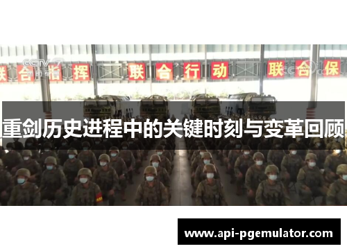 重剑历史进程中的关键时刻与变革回顾 重剑历史进程中的关键时刻与变革回顾