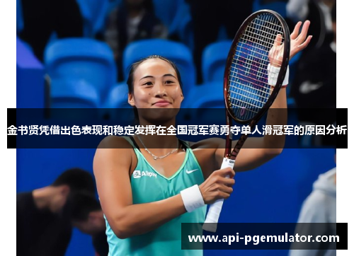 金书贤凭借出色表现和稳定发挥在全国冠军赛勇夺单人滑冠军的原因分析 金书贤凭借出色表现和稳定发挥在全国冠军赛勇夺单人滑冠军的原因分析