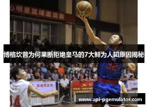 博格坎普为何果断拒绝皇马的7大鲜为人知原因揭秘 博格坎普为何果断拒绝皇马的7大鲜为人知原因揭秘