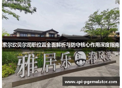 索尔坎贝尔司职位置全面解析与防守核心作用深度指南