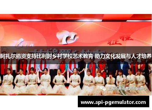 阿扎尔捐资支持比利时乡村学校艺术教育 助力文化发展与人才培养 阿扎尔捐资支持比利时乡村学校艺术教育 助力文化发展与人才培养